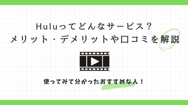 Hulu　メリット　デメリット　口コミ